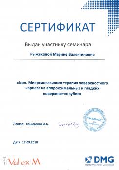 Сертификат врача Рыжикова М.В.