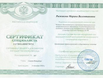 Сертификат врача Рыжикова М.В.