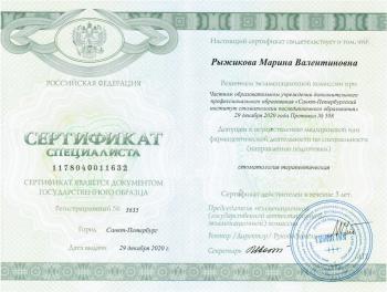 Сертификат врача Рыжикова М.В.