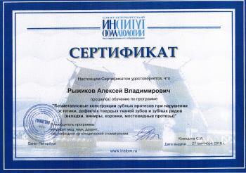 Сертификат врача Рыжиков А.В.