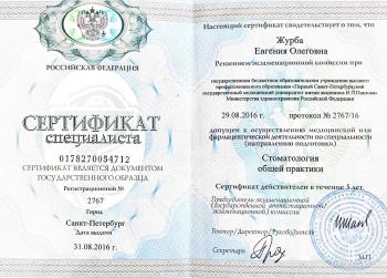Сертификат врача Акинча Е.О.