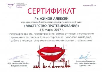 Сертификат врача Рыжиков А.В.