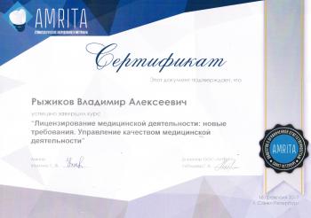Сертификат врача Рыжиков В.А.