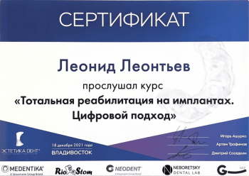 Сертификат врача Леонтьев Л.И.