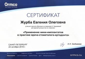 Сертификат врача Акинча Е.О.