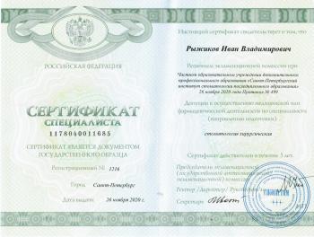 Сертификат врача Рыжиков И.В.