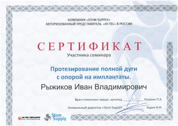 Сертификат врача Рыжиков И.В.
