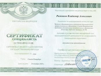 Сертификат врача Рыжиков В.А.