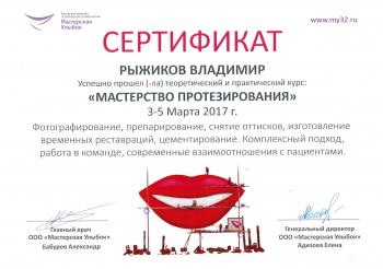 Сертификат врача Рыжиков В.А.