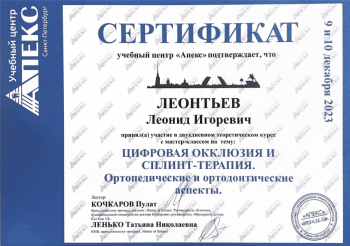 Сертификат врача Леонтьев Л.И.