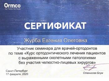 Сертификат врача Акинча Е.О.