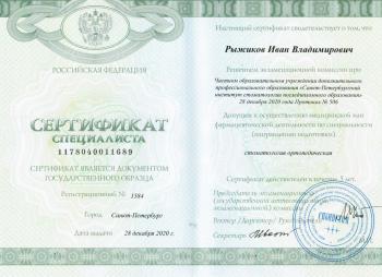 Сертификат врача Рыжиков И.В.