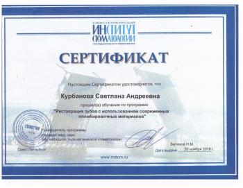 Сертификат врача Курбанова С.А.