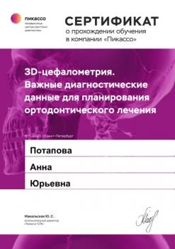 Сертификат врача Потапова А.Ю.