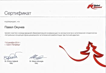 Сертификат врача Окунев П.Ю.