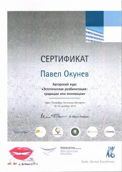 Сертификат врача Окунев П.Ю.