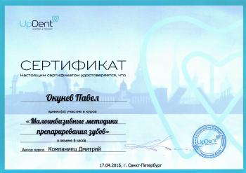 Сертификат врача Окунев П.Ю.