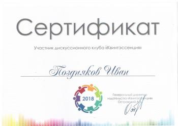 Сертификат врача Поздняков И.А.