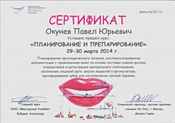 Сертификат врача Окунев П.Ю.