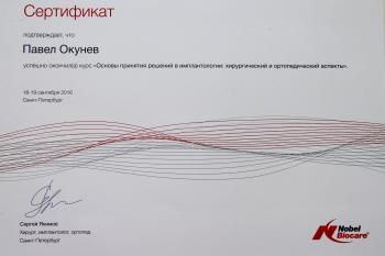 Сертификат врача Окунев П.Ю.