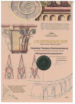 Сертификат врача Саакян Г.А.