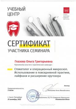 Сертификат врача Глазова О.Г.