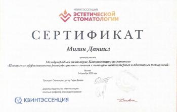 Сертификат врача Мизин Д.И.