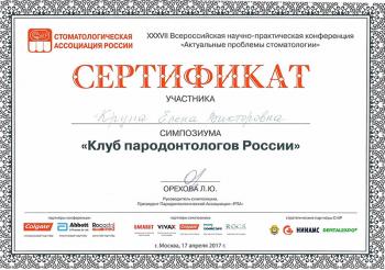 Сертификат врача Ветошкина Е.В.