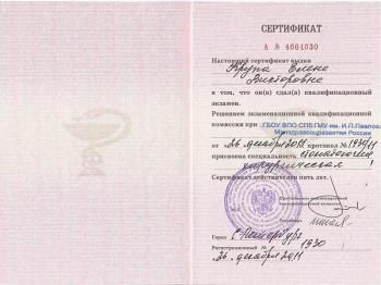 Сертификат врача Ветошкина Е.В.
