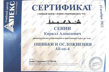 Сертификат врача Сенин К.А.