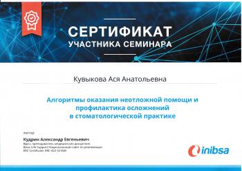 Сертификат врача Кувыкова А.А.