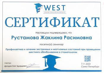 Сертификат врача Рустамова Ж.Р.
