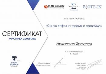 Сертификат врача Николаев Я.С.