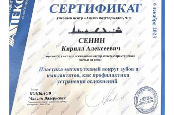 Сертификат врача Сенин К.А.