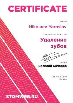 Сертификат врача Николаев Я.С.