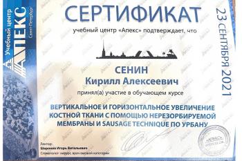 Сертификат врача Сенин К.А.