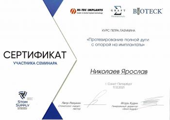 Сертификат врача Николаев Я.С.