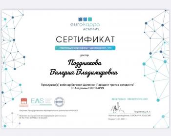 Сертификат врача Позднякова В.В.