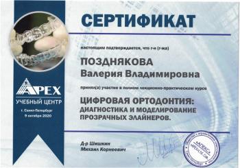 Сертификат врача Позднякова В.В.