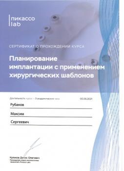 Сертификат врача Рубанов М.С.