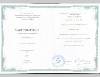 Сертификат врача Михайлова Н.И.