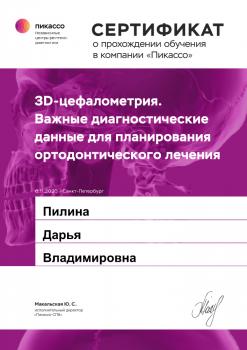 Сертификат врача Пилина Д.В.