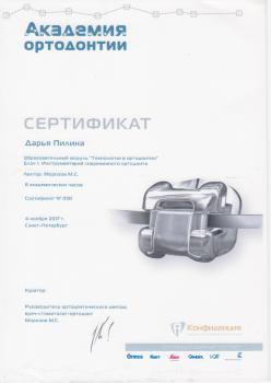 Сертификат врача Пилина Д.В.
