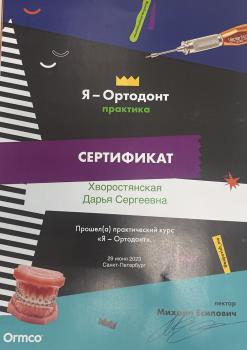 Сертификат врача Хворостянская Д.С.