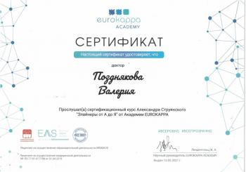 Сертификат врача Позднякова В.В.