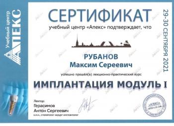 Сертификат врача Рубанов М.С.