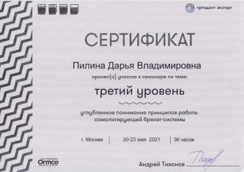 Сертификат врача Пилина Д.В.