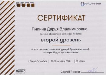 Сертификат врача Пилина Д.В.
