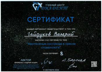 Сертификат врача Гайдуков В.А.