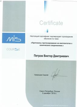 Сертификат врача Петров В.Д.